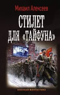 Стилет для «Тайфуна» [litres]