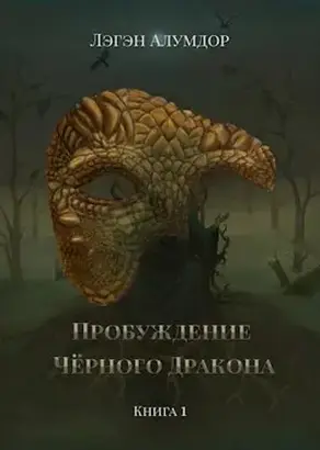 Пробуждение Чёрного Дракона [СИ]