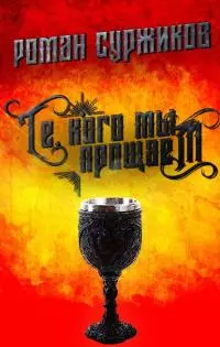 Те, кого мы прощаем [СИ litres с оптимизированной обложкой]