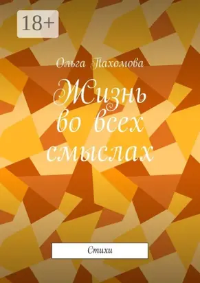 Жизнь во всех смыслах. Стихи