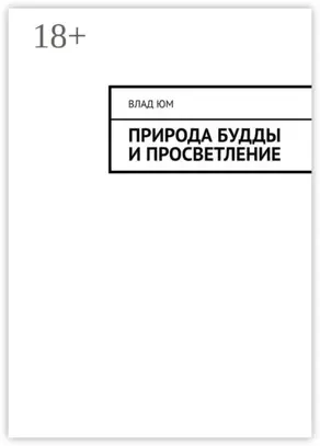 Природа Будды и Просветление