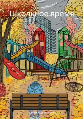 школьное время