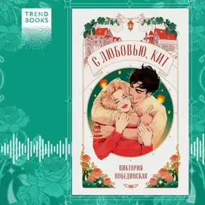 С любовью, Кит