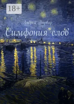 Симфония слов