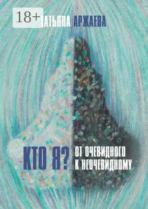 Кто я? От очевидного к неочевидному