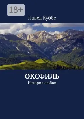 Оксфиль. История любви