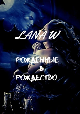 Рождённые в рождество