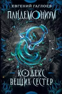 Кодекс Вещих Сестер [litres]