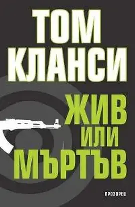 Жив или мъртъв