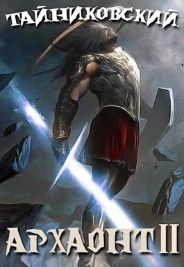 Архаонт. Книга 2
