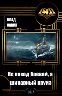 Не поход боевой, а шикарный круиз [СИ]