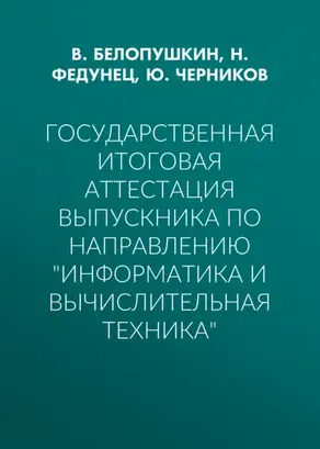 Государственная итоговая аттестация выпускника по направлению «Информатика и вычислительная техника»