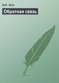 Обратная связь