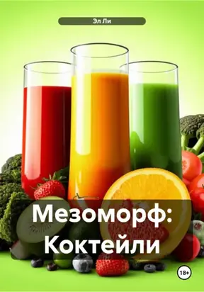 Мезоморф: Коктейли