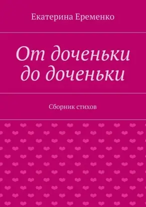 От доченьки до доченьки. Сборник стихов