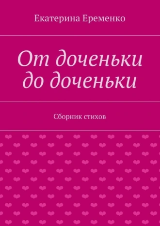От доченьки до доченьки. Сборник стихов