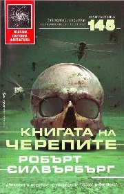 Книгата на черепите