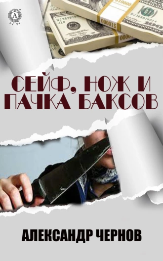 Cейф, нож и пачка баксов