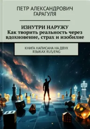 Изнутри Наружу. Как творить реальность через вдохновение, страх и изобилие. Rus/ENG