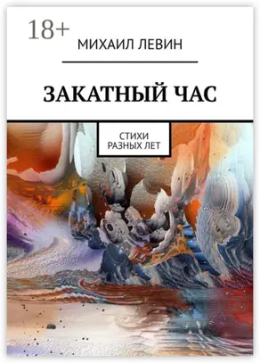 Закатный час. Cтихи разных лет