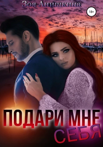 Подари мне себя