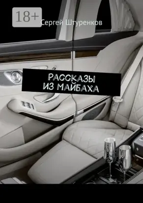 Рассказы из Майбаха. Сборник