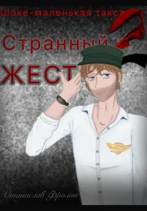 Шоке-маленькая такса 2. Странный жест