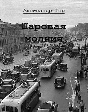 Шаровая молния [СИ]