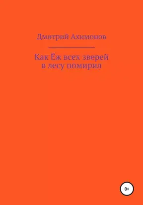 Как Ёж всех зверей в лесу помирил