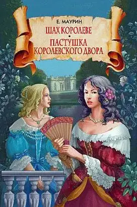 Шах королеве. Пастушка королевского двора