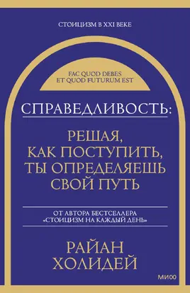 Справедливость: решая, как поступить, ты определяешь свой путь