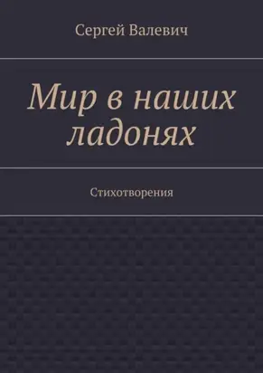 Мир в наших ладонях. Стихотворения