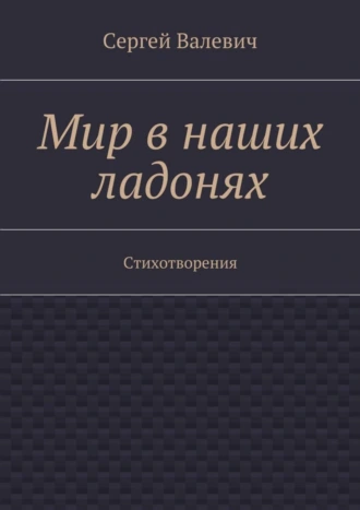 Мир в наших ладонях. Стихотворения