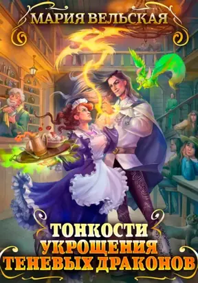 Тонкости укрощения теневых драконов