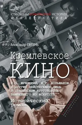 Кремлевское кино (Б.З. Шумяцкий, И.Г. Большаков и другие действующие лица в сталинском круговороте важнейшего из искусств)