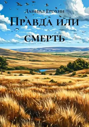 Правда или смерть