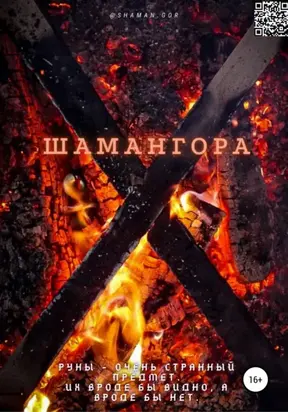 Шамангора. Книга рун