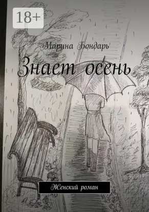 Знает осень. Женский роман