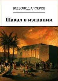 Шакал в изгнании [СИ]