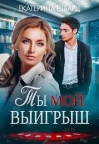 Ты мой выигрыш [СИ]