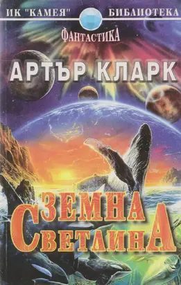 Земна светлина