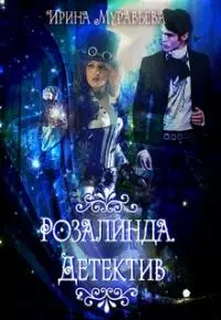Розалинда. Детектив