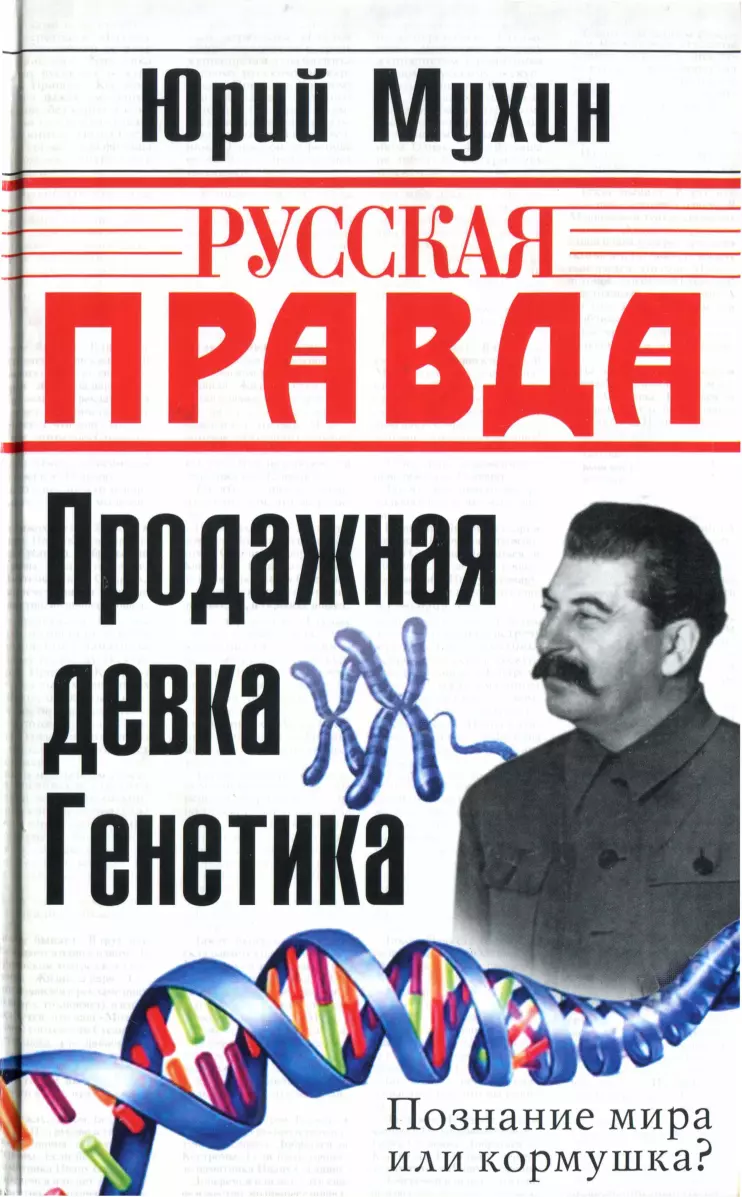 Продажная девка генетика