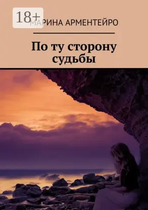 По ту сторону судьбы