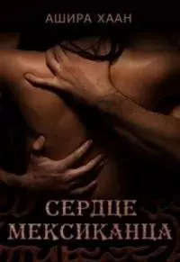 Сердце мексиканца [СИ]