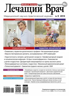 Журнал «Лечащий Врач» №09/2014