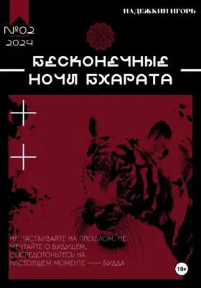 Бесконечные ночи Бхарата