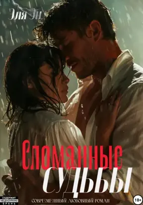 Сломанные судьбы
