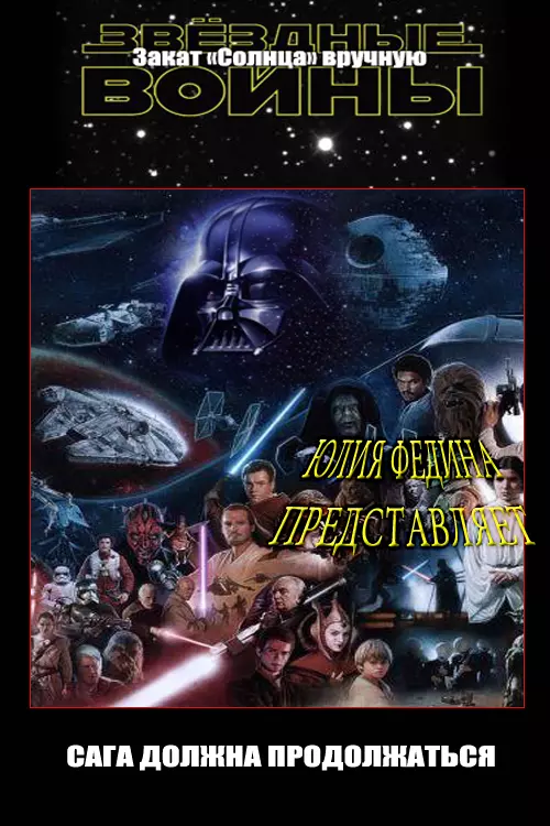 Закат «Солнца» вручную [СИ]