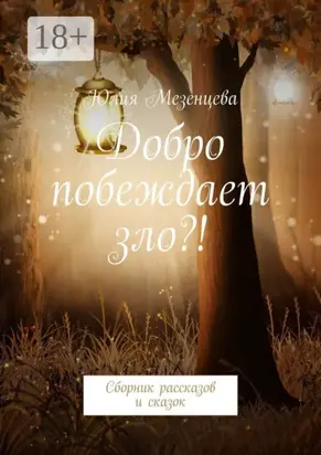 Добро побеждает зло?! Сборник рассказов и сказок